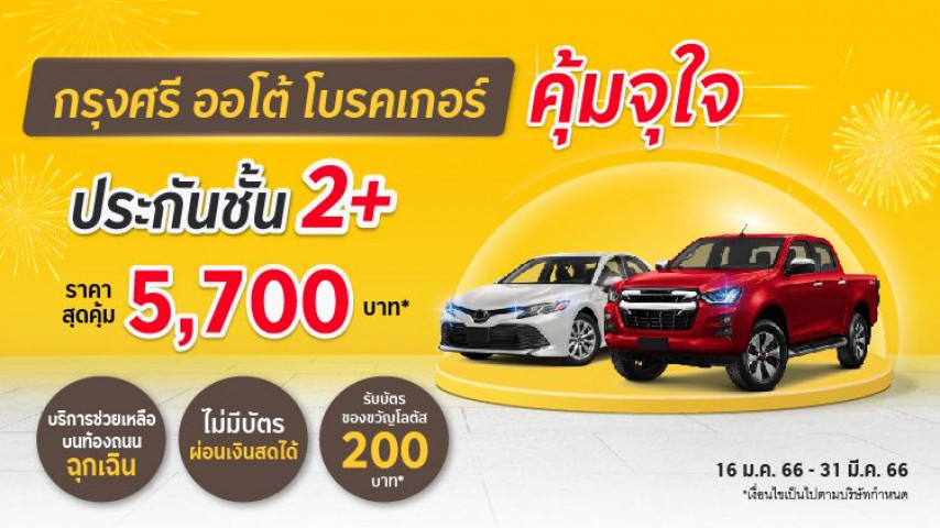 คุ้มจุใจ ประกันภัยชั้น 2+ โดย บริษัท เอ็ม เอส ไอ จี ประกันภัย (ประเทศไทย) จำกัด (มหาชน) คุ้มจุใจ ประกันภัยชั้น 2+ โดย บริษัท เอ็ม เอส ไอ จี ประกันภัย (ประเทศไทย) จำกัด (มหาชน)